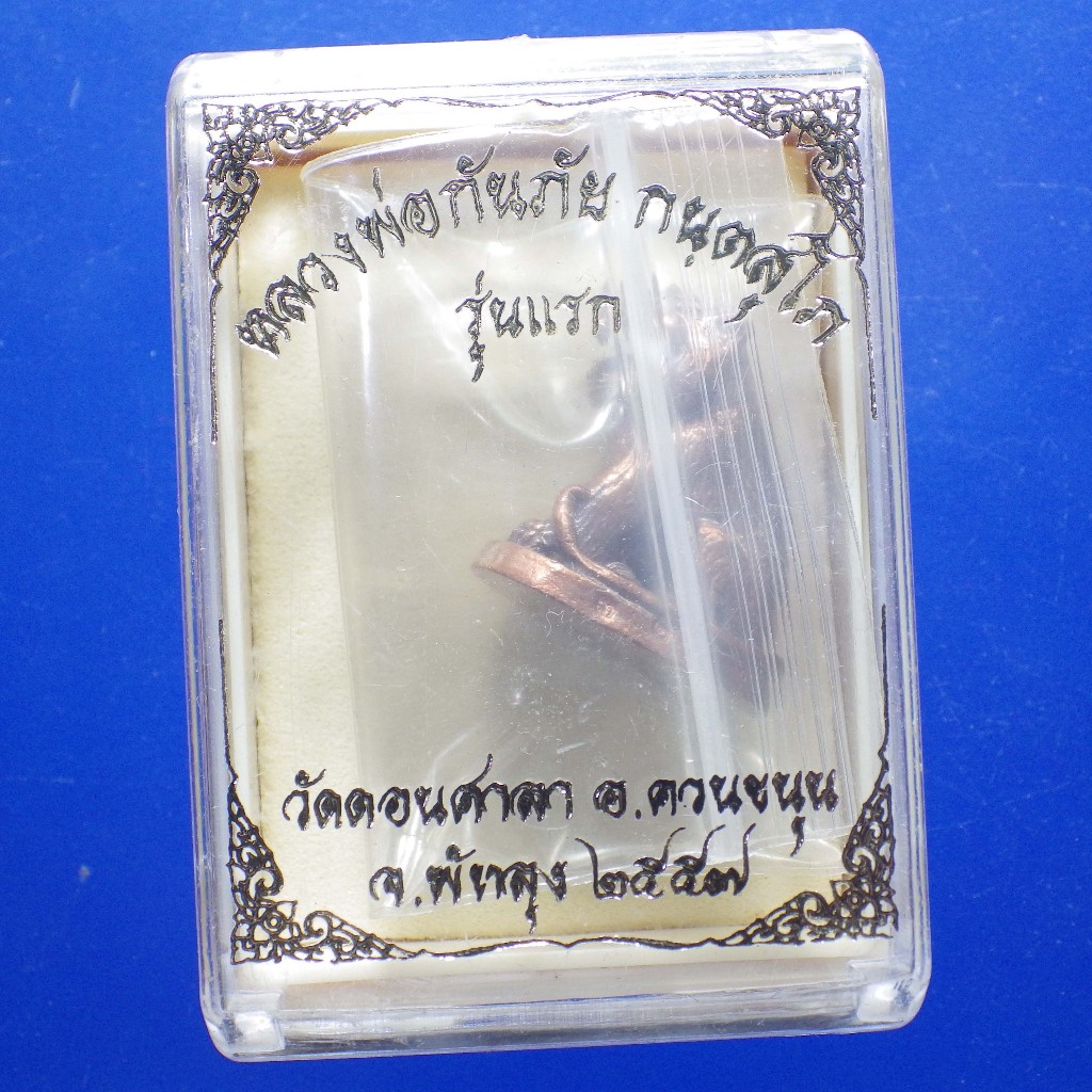 เสือ รุ่นแรก หลวงพ่อกันภัย วัดดอนศาลา ปี2557 ....A10ตช