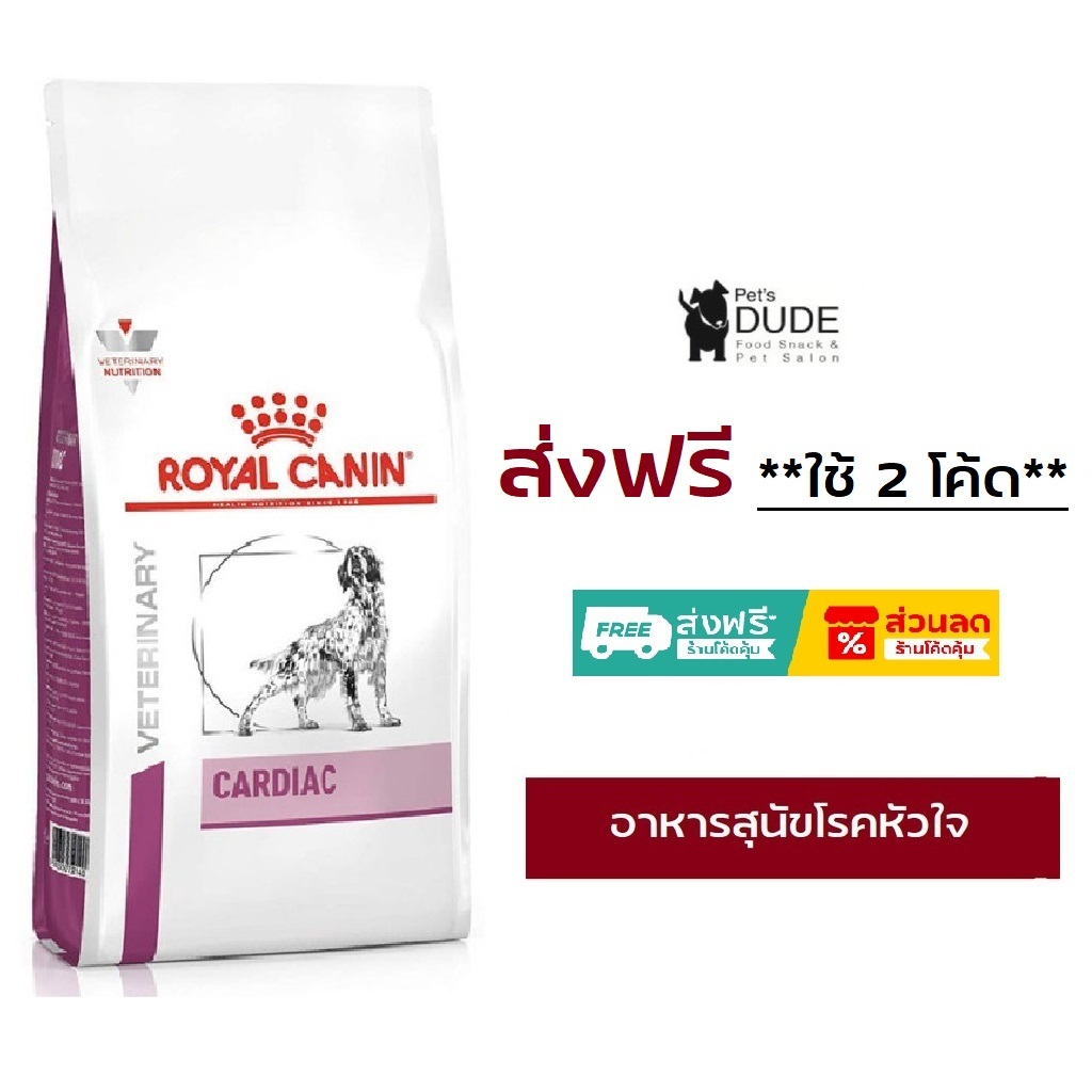 Royal Canin Cardiac dog 2 kg อาหารโรคหัวใจสุนัขโรยัลคานิน 2 กิโลกรัม