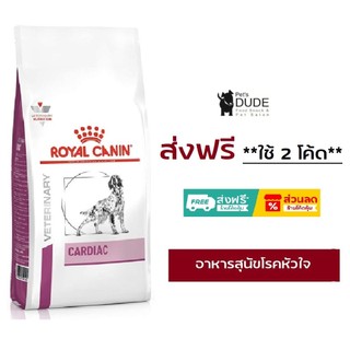 Royal Canin Cardiac dog 2 kg อาหารโรคหัวใจสุนัขโรยัลคานิน 2 กิโลกรัม