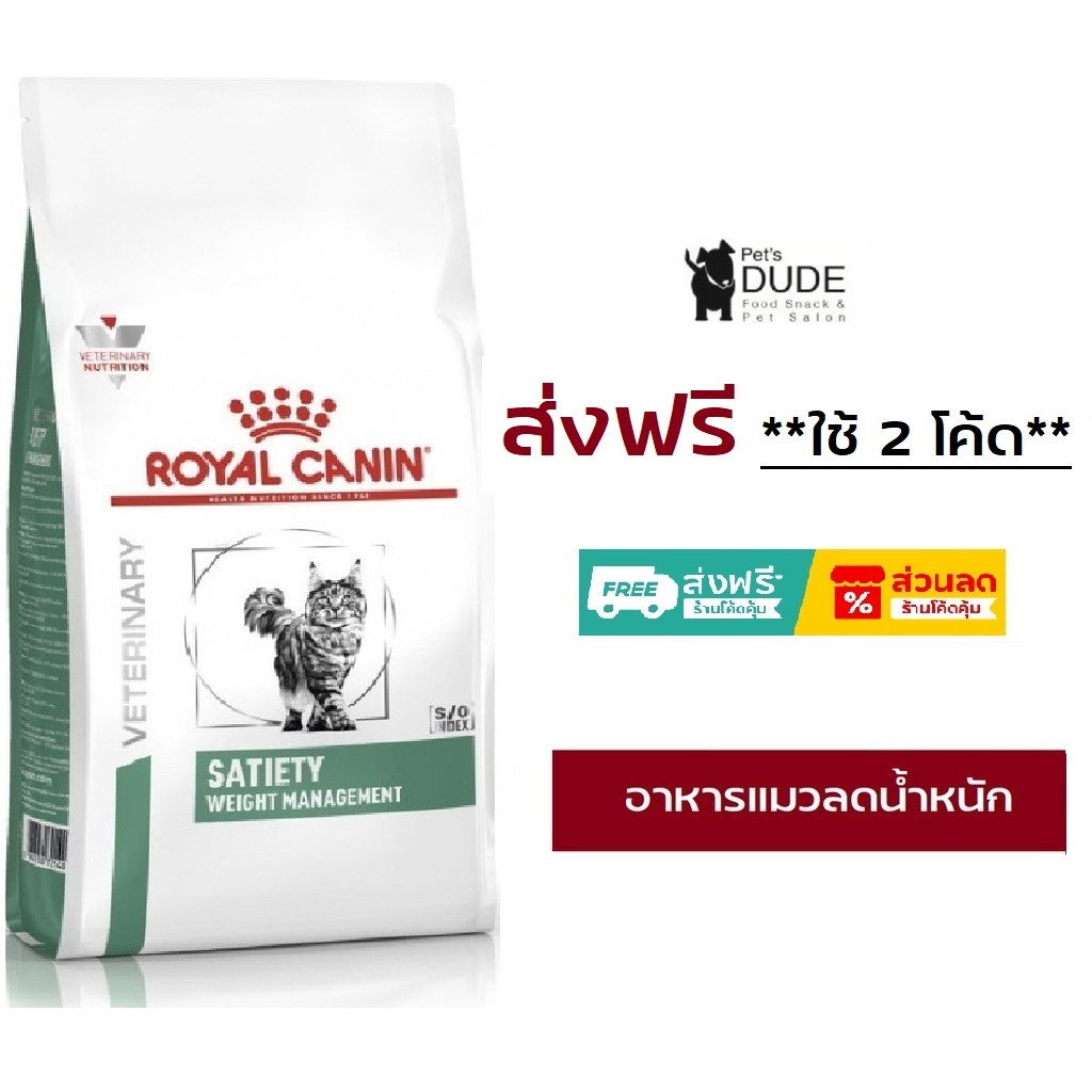 Royal Canin Satiety อาหารแมว โรคอ้วน ควบคุมน้ำหนัก 1.5 Kg แมวโต VET Dry Cat Weight Management