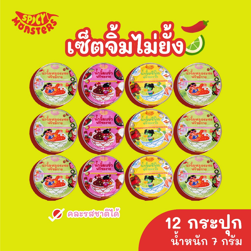Spicy Monsters เซ็ตจิ้มไม่ยั้ง(น้ำจิ้มซีฟู๊ด,น้ำจิ้มแจ่ว,น้ำจิ้มหมูกระทะx12 ถ้วย) คละรสได้ตามชอบ