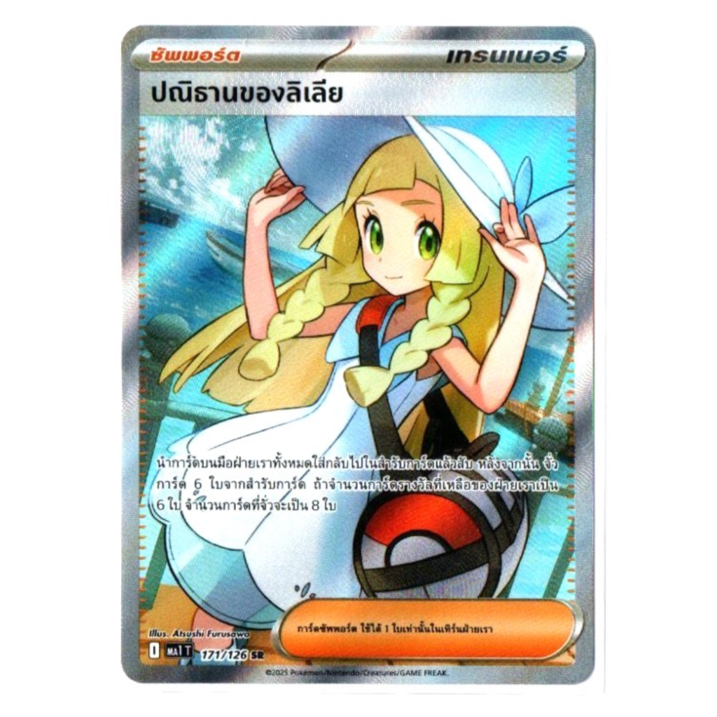 ปณิธานของลิเลีย 171/126 SR - วิวัฒนาการเมก้า [MA1 T] การ์ดโปเกมอน (Pokemon Trading Card Games)