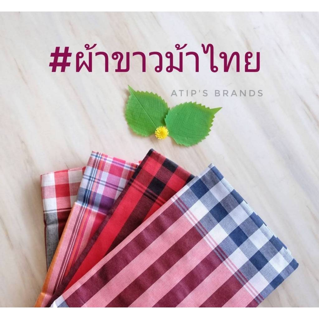 ส่งด่วน!! ผ้าขาวม้าไทย  ผืนใหญ่ เลือกลายได้