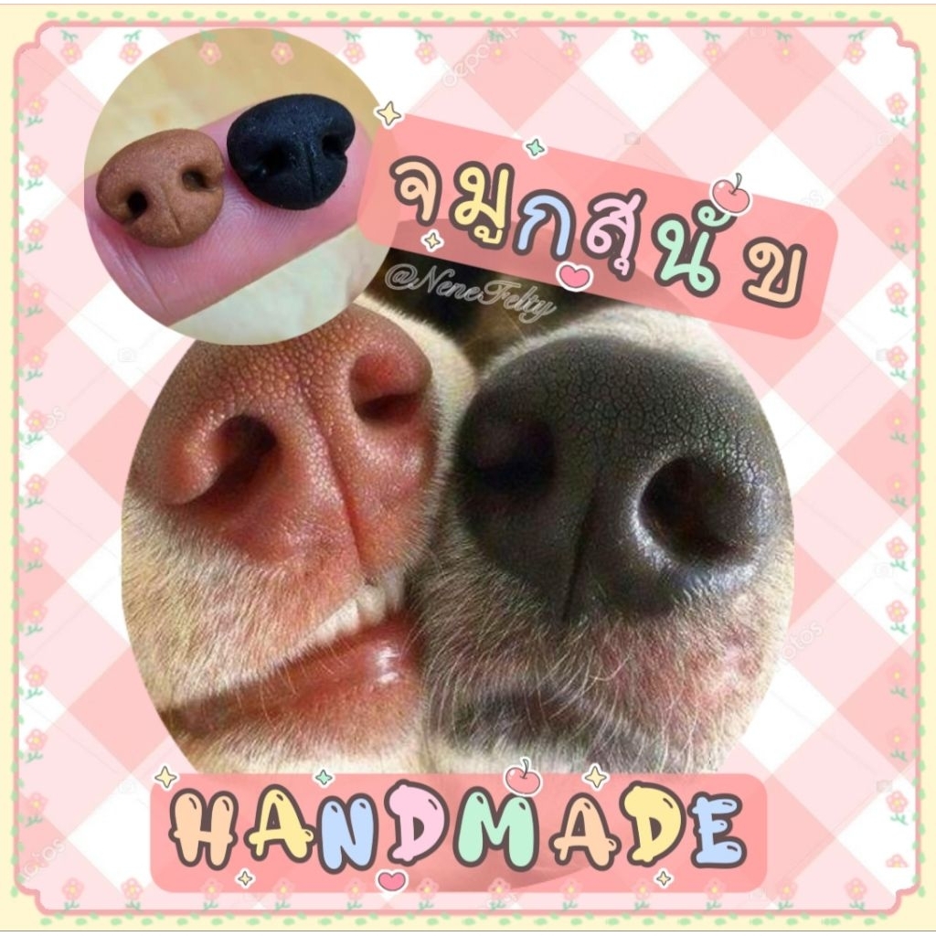 🐶จมูกสุนัข HANDMADE🐶 เซ็ต 2-5ชิ้น (ส่งจากไทย🇹🇭)