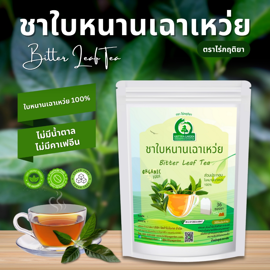 ชาใบหนานเฉาเหว่ย ตราไร่กฤติยา (Bitter Leaf Tea, ป่าช้าเหงา)