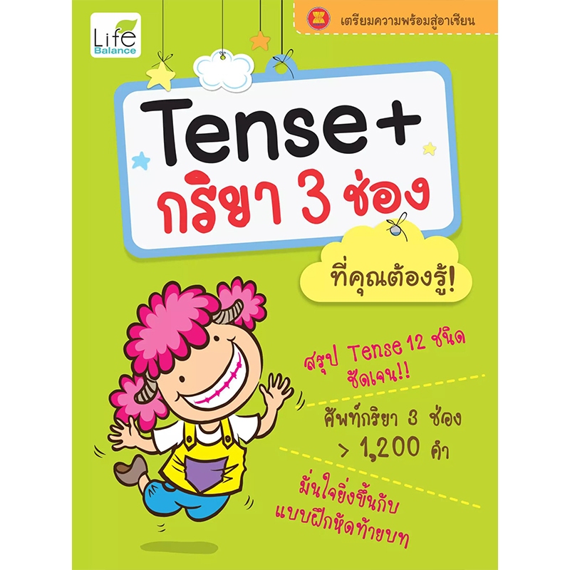 Tense + กริยา 3 ช่อง ที่คุณต้องรู้! (9786167676296)