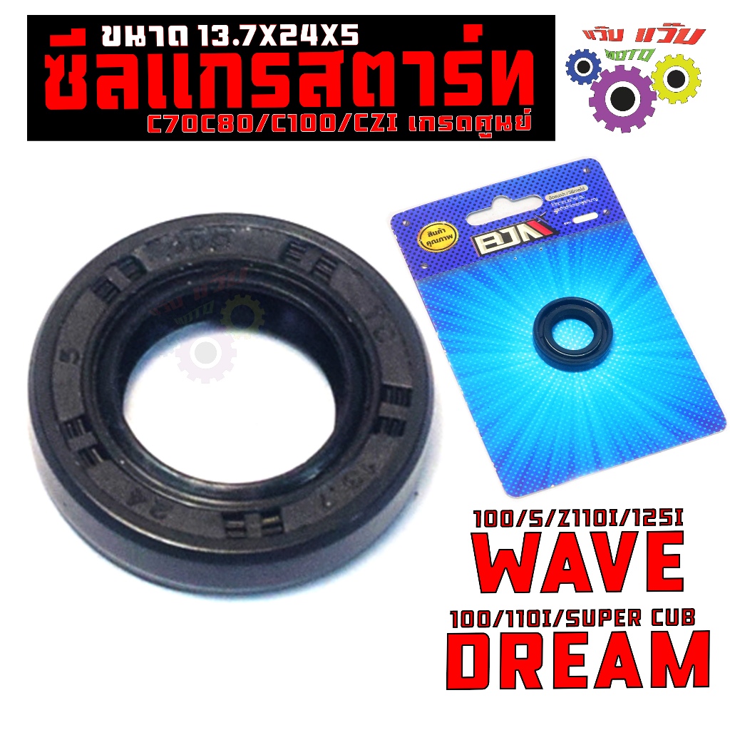 ซีลกันน้ำมัน แกนสตาร์ท รุ่น WAVE100/S/Z/110i/125i/DREAM 100/110I/SUPER CUB (ขนาด13.7X24X5) เกรดศูนย์