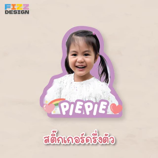 สติ๊กเกอร์หน้าเด็ก พร้อมเขียนชื่อ ติดของใช้ กันน้ำ
