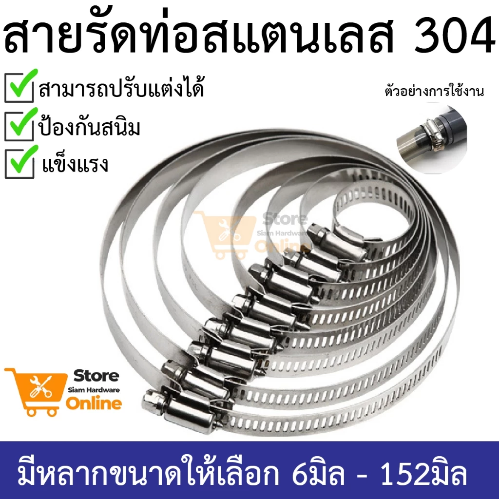 เข็มขัดรัดท่อ เหล็กรัดสแตนเลส 304 เหล็กรัดสายยาง แคล้มรัดท่อ Hose Clip กิ๊ปรัดท่อ เข็มขัดรัดสายยาง