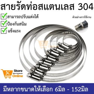 เข็มขัดรัดท่อ เหล็กรัดสแตนเลส 304 เหล็กรัดสายยาง แคล้มรัดท่อ Hose Clip กิ๊ปรัดท่อ เข็มขัดรัดสายยาง
