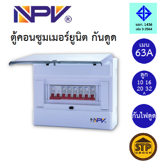 NPV ตู้คอนซูมเมอร์ยูนิต พร้อมเบรกเกอร์กันดูด รุ่น NCP 4-12 ช่อง+ลูกเซอร์กิตครบชุด มอก. รับประกัน1ปี