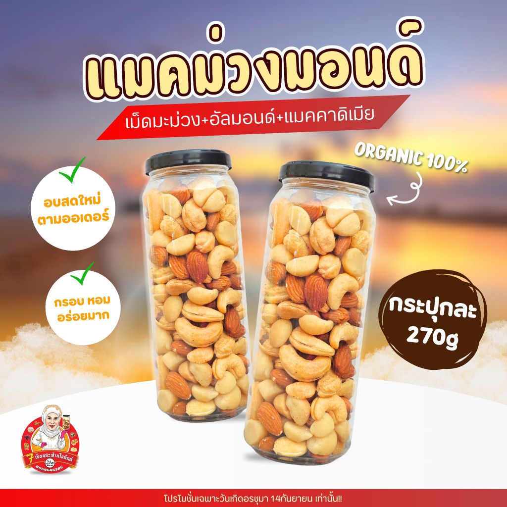 ธัญพืชแมคม่วงม่อน 270g By อรชุมา