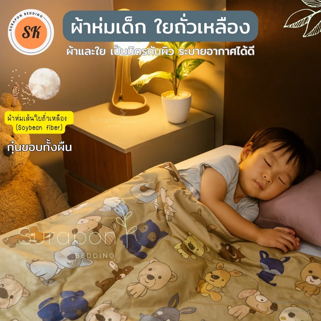 Suraphon : ผ้าห่มนวมเด็กอนุบาล ใยถั่วเหลือง (Soybean fiber) ขนาด : 110x150 cm