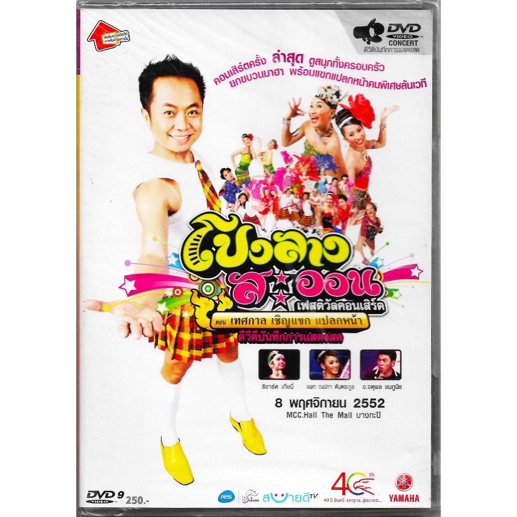 RS : DVD Concert บันทึกการแสดงสด โปงลางสะออน เฟสติวัลคอนเสิร์ต ตอน เทศกาล เชิญแขก แปลกหน้า