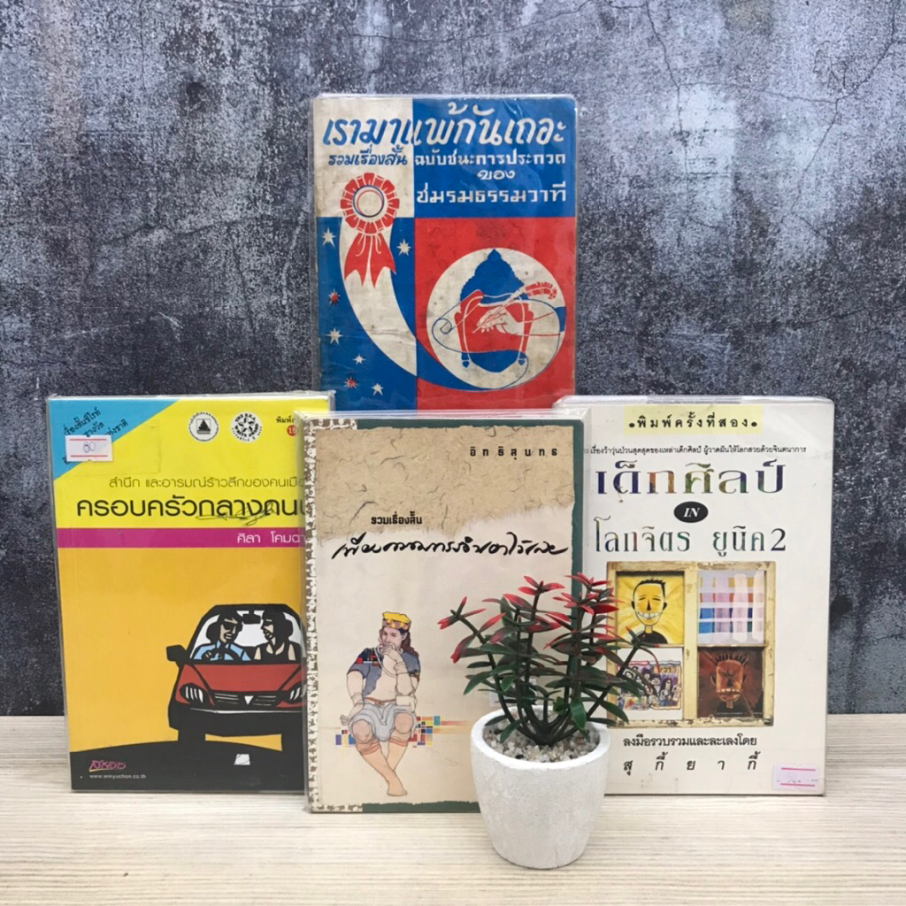 📚เพียงความทรงจำเอาไว้เลย U1155 เรามาแพ้กันเถอะ U1156 เด็กศิลป์ IN โลกจิตร ยูนิค2 U1157 ครอบครัวกลางถ