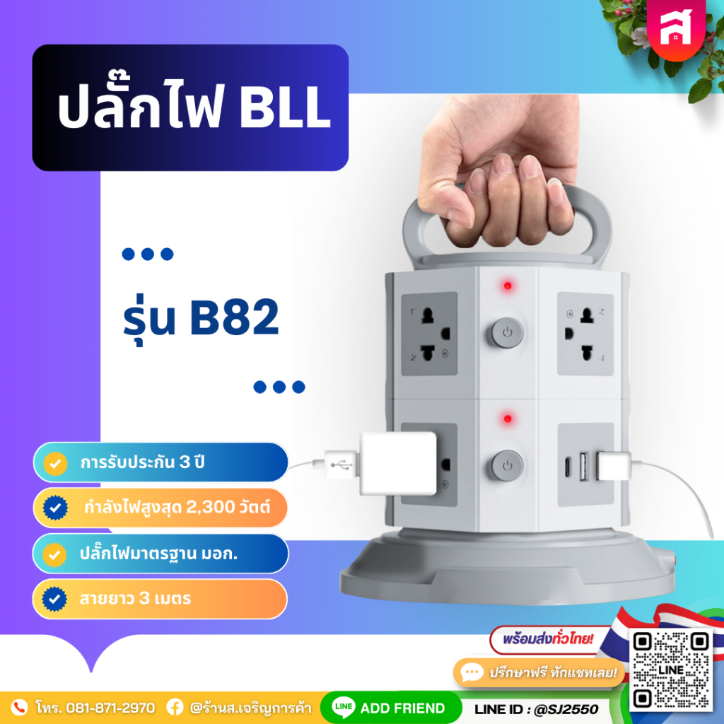 ปลั๊กรางไฟ BLL รุ่น B82 แบบ Tower ปลั๊กไฟคอนโด สายไฟยาว 3 เมตร  ปลั๊ก 2 สวิตซ์ 7 ช่องเสียบ 2 USB 1 T
