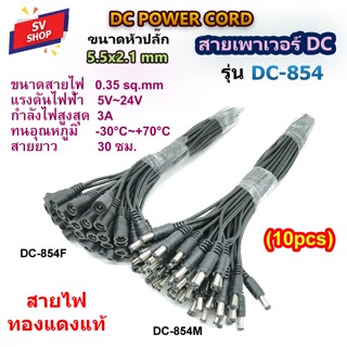 (10pcs) DC854 สาย DC 5.5x2.1 mm สำหรับกล้องวงจรปิด CCTV รุ่น…