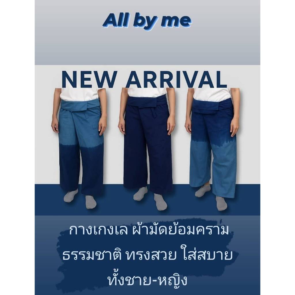 กางเกงย้อมครามธรรมชาติ  เอวผูก มีกระเป๋าข้าง เป้าต่อไม่รั้งเป้า ใส่ได้ทั้งชาย-หญิง