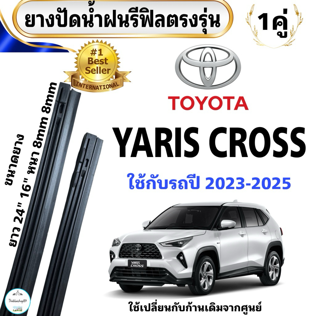 ยางปัดน้ำฝนแท้ TOYOTA YARIS CROSS ใช้กับรถปี 2023-2025 ยางยาว24“ 8mm  16” 8mm (เฉพาะยางรีฟิล) ใช้กับก้านเดิมจากศูนย์