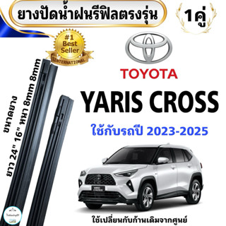 ยางปัดน้ำฝนแท้ TOYOTA YARIS CROSS ใช้กับรถปี 2023-2025 ยางยา…