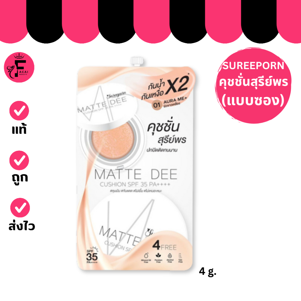 ( 1 ซอง ) Sureeporn Matte Dee Cushion สุรีย์พร แมท ดี คุชชั่น SPF35 PA++++ มีให้เลือก 2 เฉดสี (4 g.)
