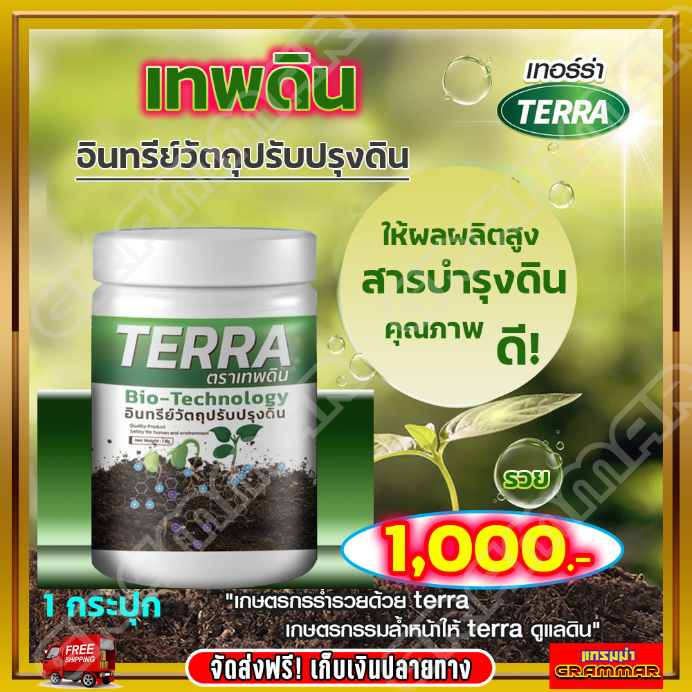 เทอร์ร่า เทพดิน ยาฟู่ สารบำรุงดิน สารปรับสภาพดิน ดินแข็ง ดินขาดธาตุอาหารให้ร่วนซุย ใช้ได้กับพืชทุกชนิด ยาฟู่