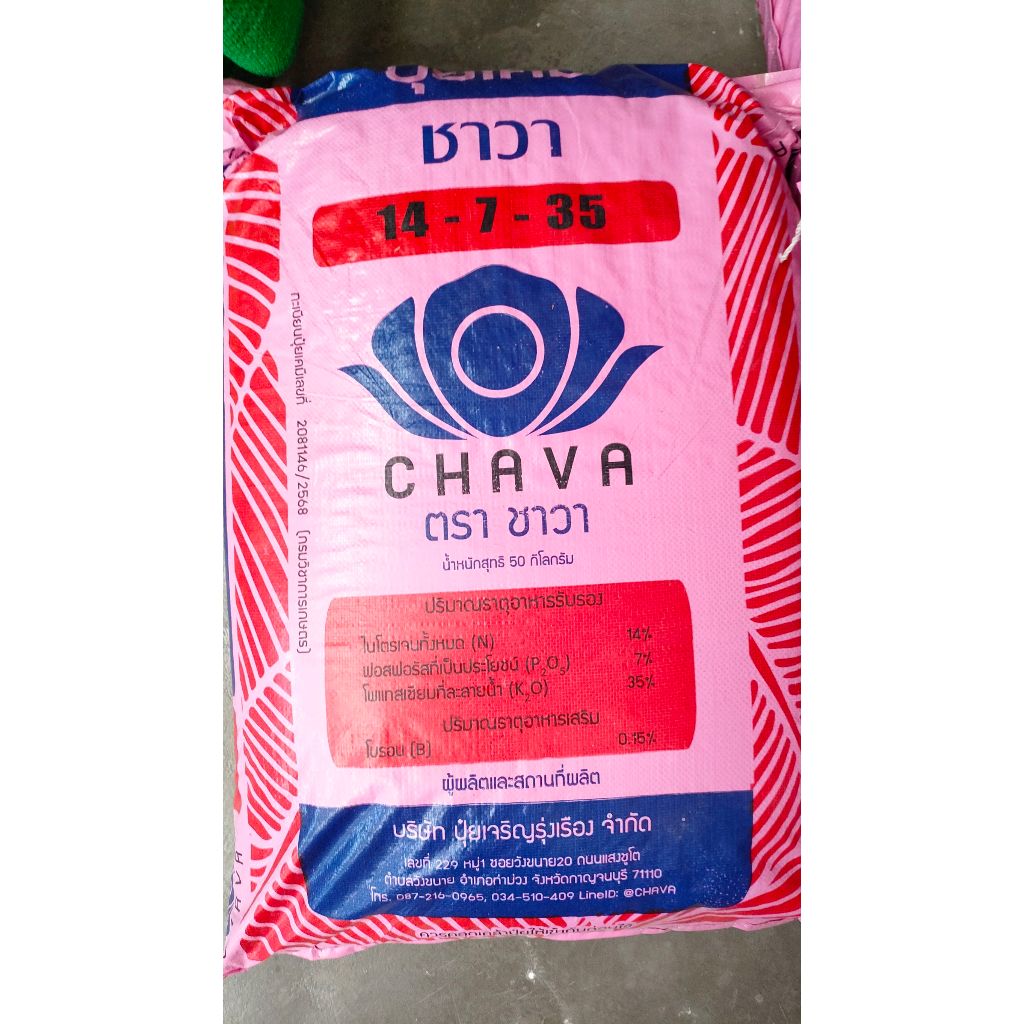 ปุ๋ยเคมี ตราชาวา สูตร 14-7-35