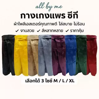 MEN FASHION กางเกงแพรจีน ไซร์ M,L,XL มี 11 สี เอวแบบผูก ใส่สบาย นุ่มลื่น เย็นสบาย🧧 พร้อมส่งทุกวัน 🧧