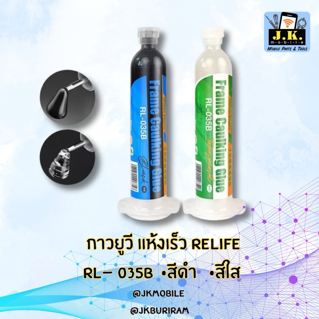 กาว UV แบบแห้งเร็ว Relife-035B