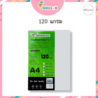 Advanced (แอดวานซ์) กระดาษการ์ดขาวa4 การ์ดสีขาว หนา 120,150,180,210 แกรม จำนวน 50 แผ่น/แพ็ค