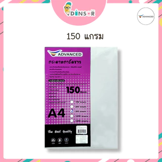 Advanced (แอดวานซ์) กระดาษการ์ดขาวa4 การ์ดสีขาว หนา 120,150,180,210 แกรม จำนวน 50 แผ่น/แพ็ค