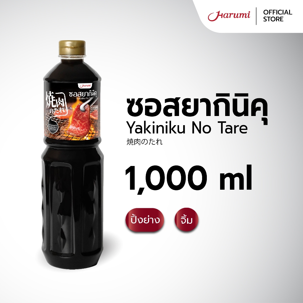 Yakiniku No Tare (ซอสยากินิคุ ตราฮารุมิ) ขนาด 1000ML