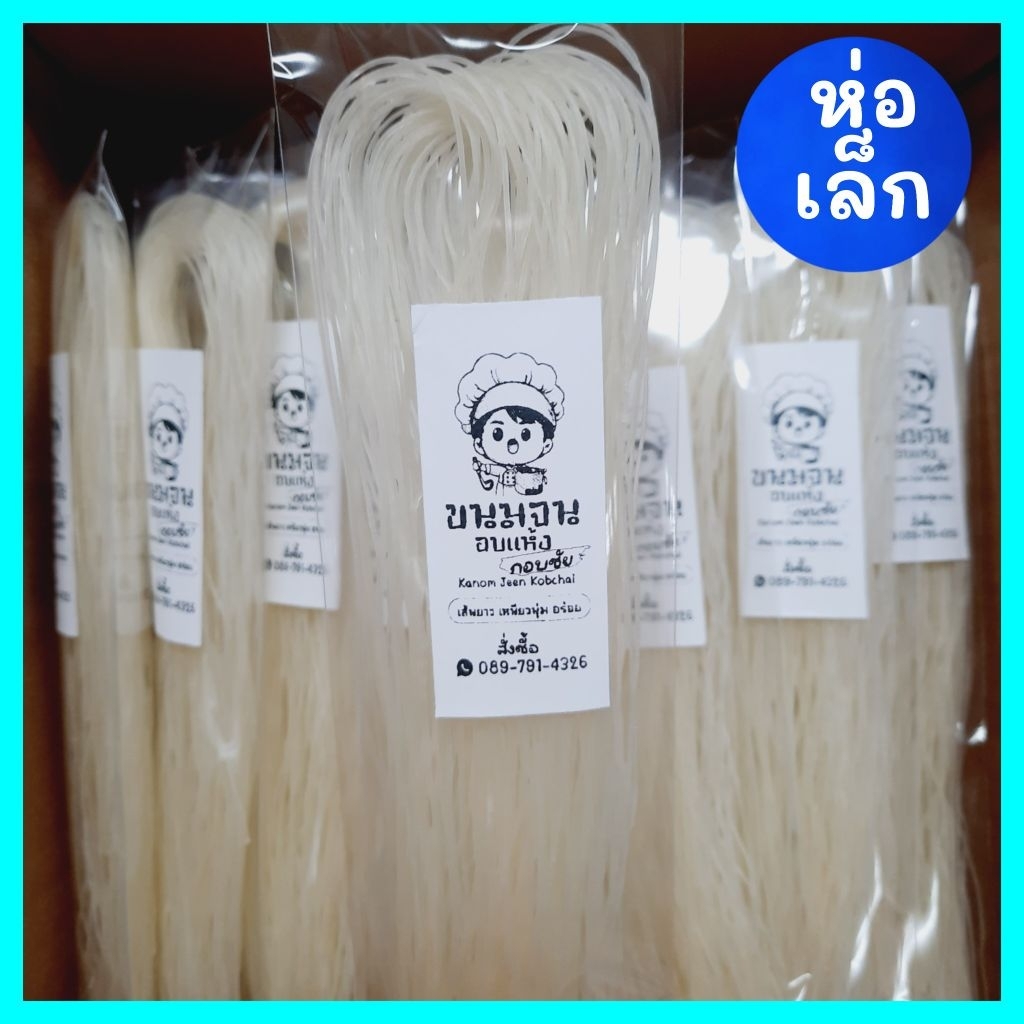 🔥 เล็ก 🔥 เส้นขนมจีนอบแห้ง กอบชัย 50 กรัม คุณภาพมาตรฐาน ขายส่งจากโรงงาน