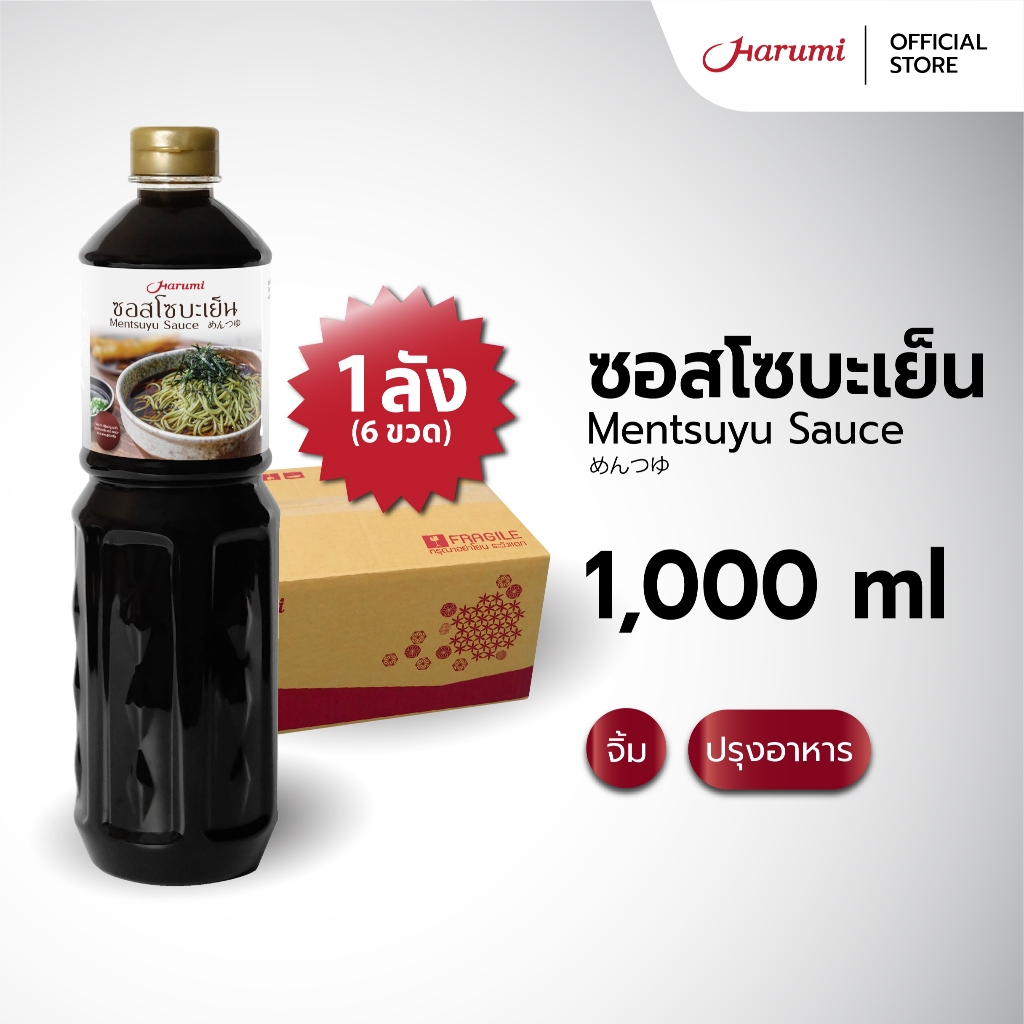 [ยกลัง 6 ขวด] Mentsuyu Sauce (ซอสโซบะเย็น ตราฮารุมิ) ขนาด 1000ML
