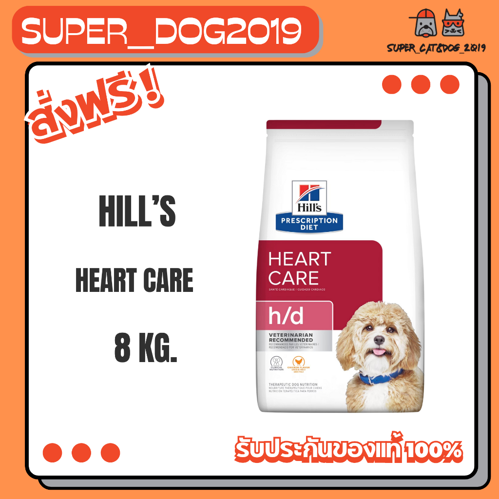 Hill’s Canine h/d 7.98 kg. อาหารสุนัขประกอบการรักษาโรคหัวใจ