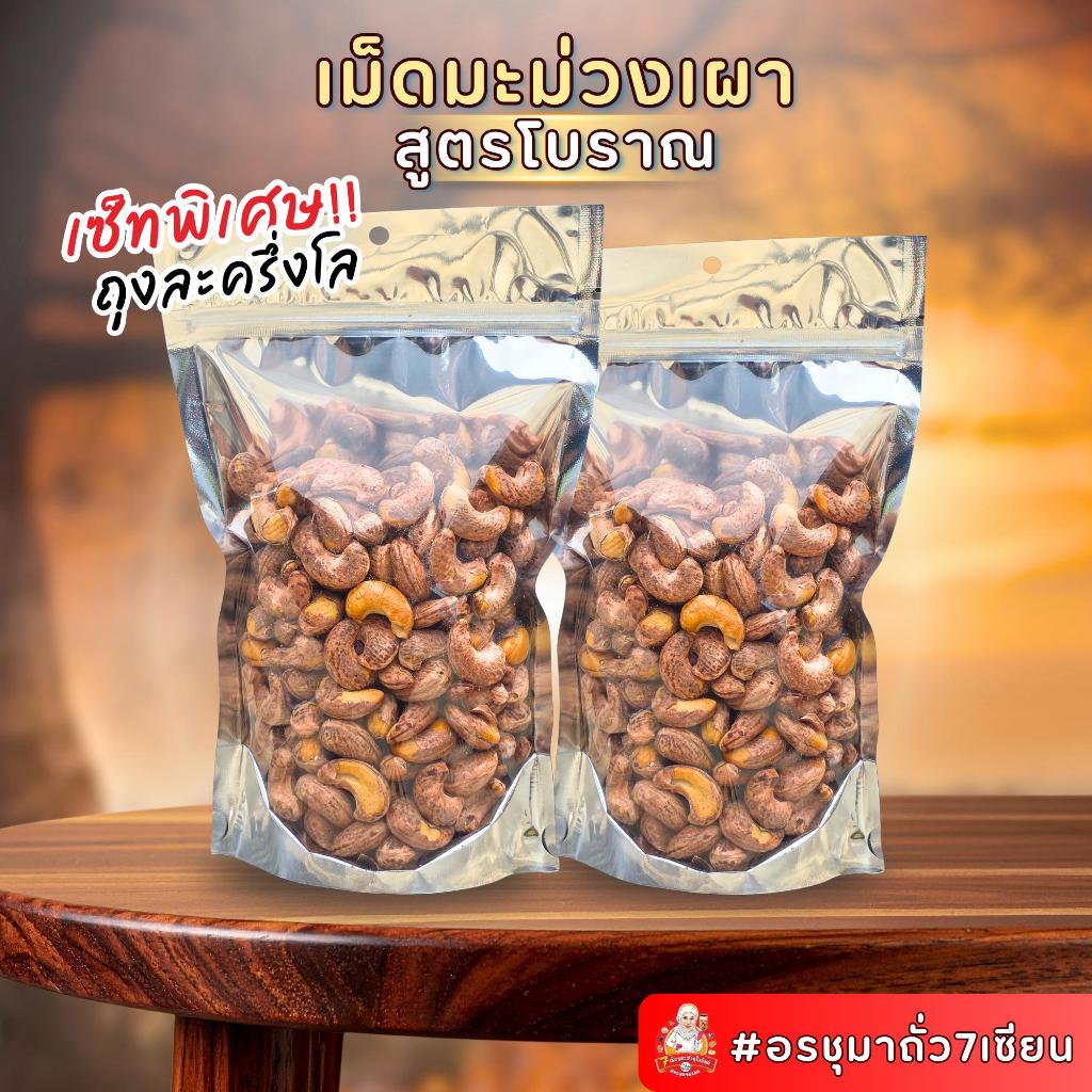 เม็ดมะม่วงเผาเกลือจัมโบ้ By อรชุมา