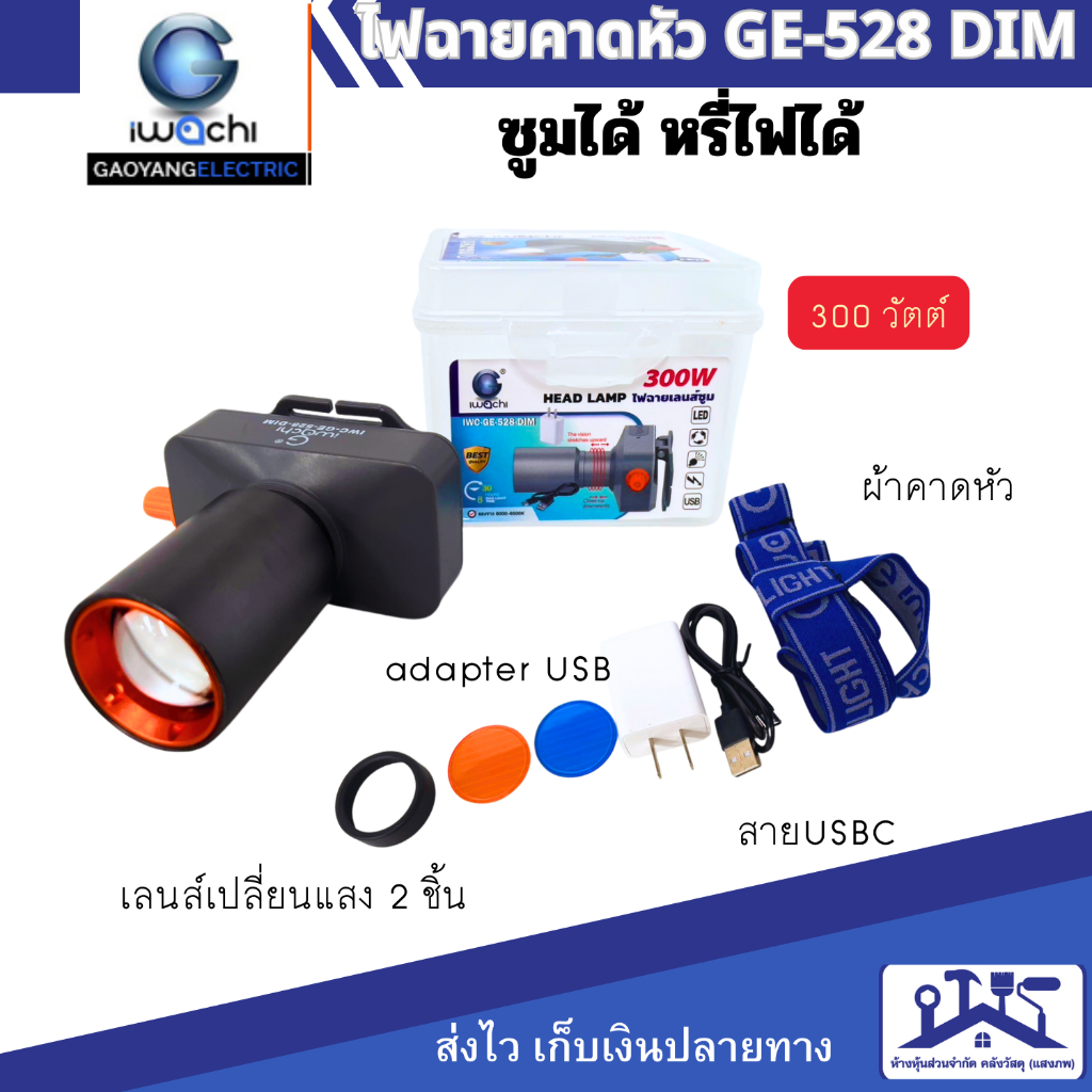 IWACHI ไฟฉายคาดหัว ไฟส่องกบ GE-528 DIM หรี่ไฟ พร้อมเลนส์เปลี่ยนแสง 2 ชิ้น ส่องไกล3000เมตร