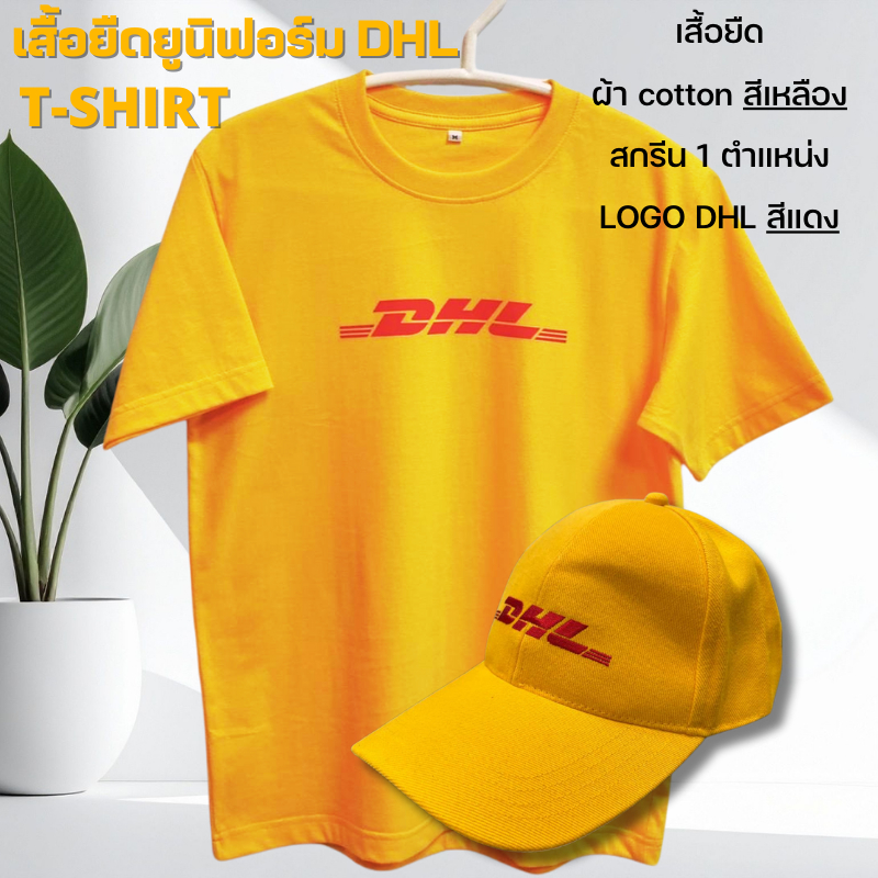 เสื้อยืดยูนิฟอร์ม และหมวกแก๊ป "เห็นเหลืองแบบนี้ รู้เลย DHL! แต่วันนี้ไม่ใช่แค่ส่งพัสดุ…เสื้อยืดเค้าก