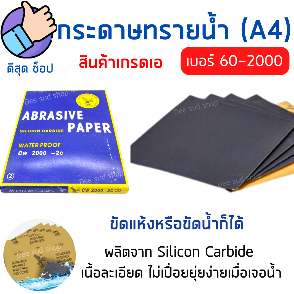 [สต็อกไทย] กระดาษทรายขัดน้ำ 1ใบ กระดาษทรายน้ำ เบอร์ให้เลือกตั้งแต่60-2000 ขัดไม้ เฟอร์นิเจอร์ เหล็ก
