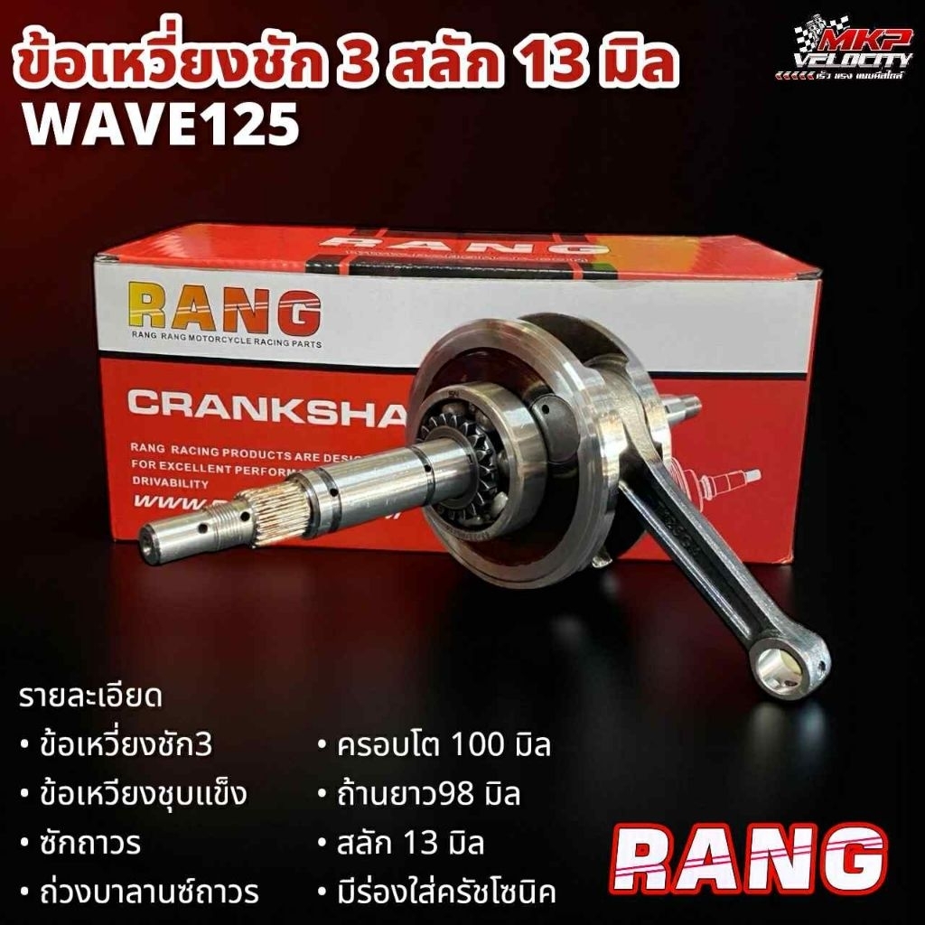 ข้อเหวี่ยงWAVE 125 R S I บังลม ชัก3 สลัก 13 ถ่วงบาลานซ์ถาวร ข้อชุบแข็ง มีร่องใสครัชโซนิค แบรนด์ RANG