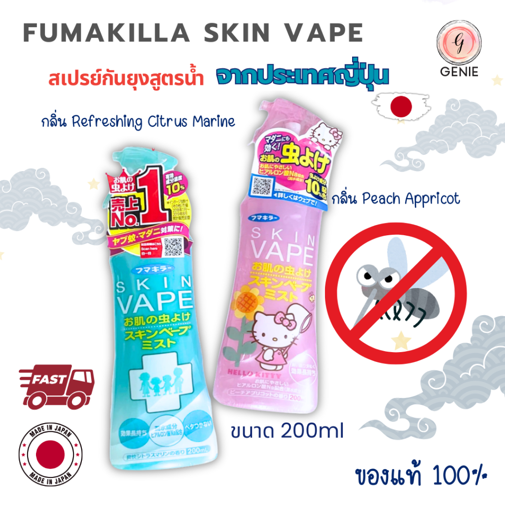 สเปรย์กันยุง Fumakilla Skin Vape จากญี่ปุ่น Made in Japan