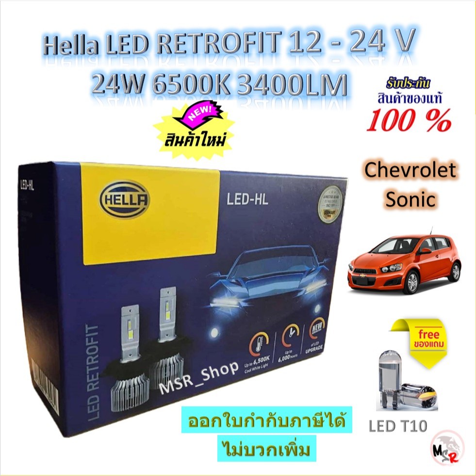 Hella หลอดไฟรถยนต์ RETROFIT LED 6500K 3700LM Chevrolet Sonic แถมฟรี LED T10 รับประกัน 1 ปี จัดส่งฟรี