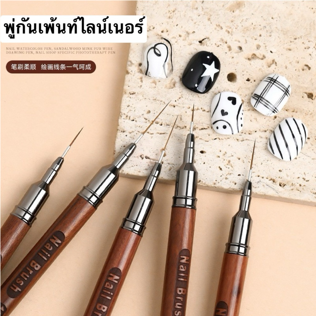 พู่กัน Liner ด้ามไม้ ใช้ตัดเส้น เพ้นท์เล็บคมชัด 🇹🇭🇹🇭🇹🇭