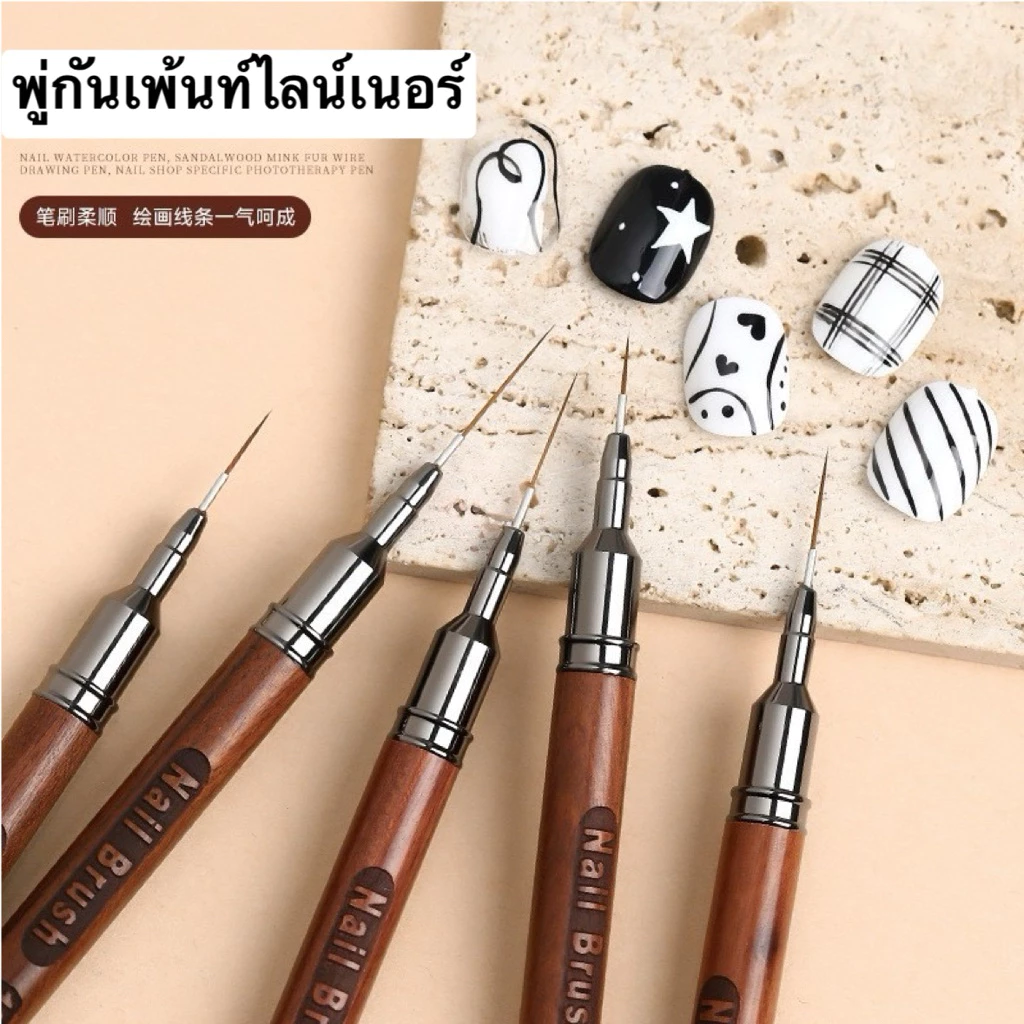พู่กัน Liner ด้ามไม้ ใช้ตัดเส้น เพ้นท์เล็บคมชัด 🇹🇭🇹🇭🇹🇭