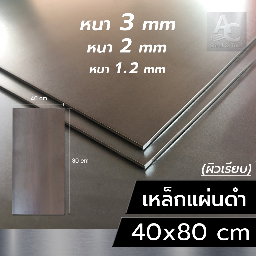 แผ่นเหล็ก หนา 3 mm 2 mm 1.2 mm ขนาด 40x80 cm (เรียบ)