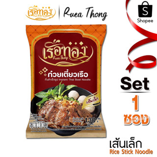 [1 ซอง] เส้นเล็ก เรือทอง ก๋วยเตี๋ยวเรือ มีฮาลาล เก็บได้นาน1ป…