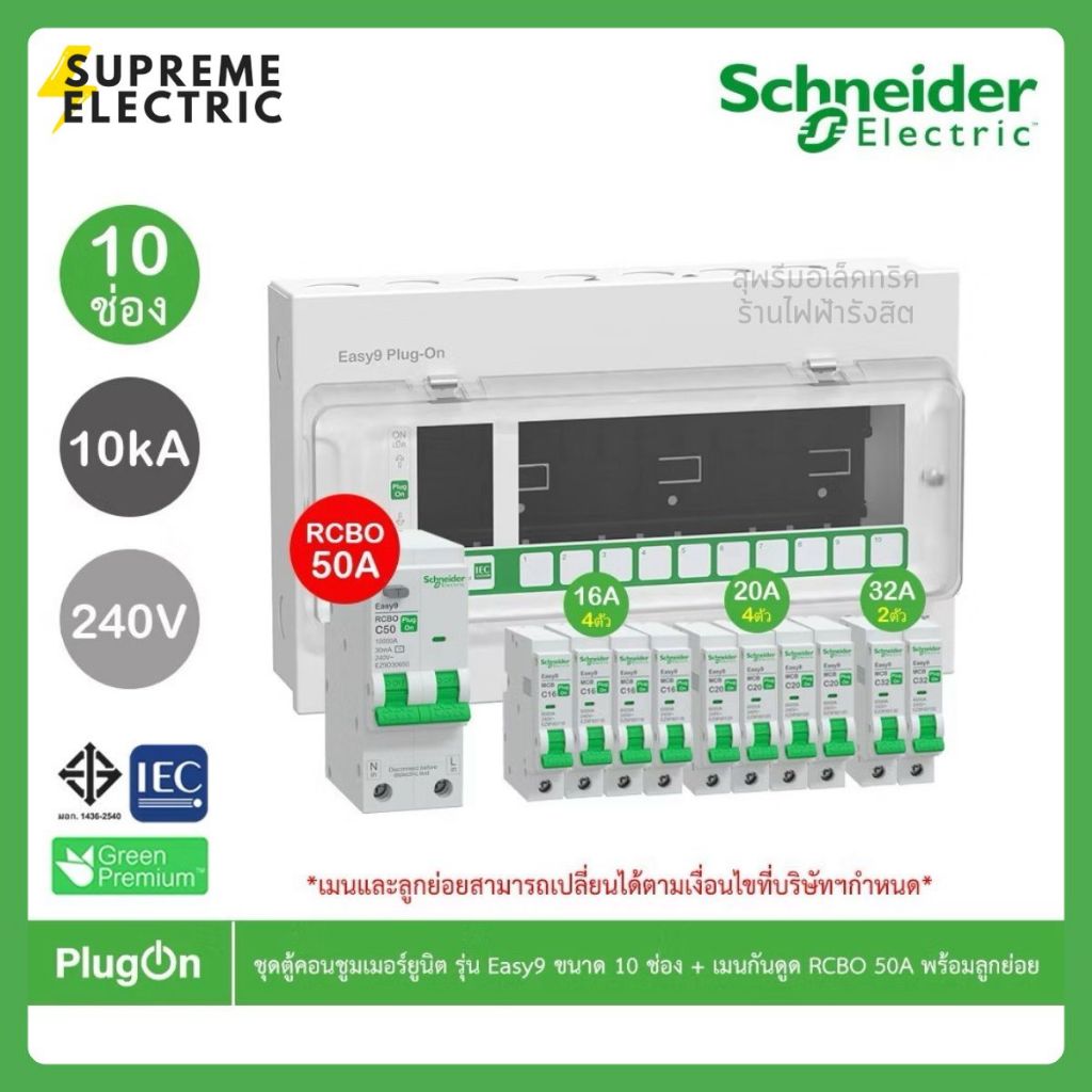 Schneider ชุดตู้คอนชูมเมอร์ยูนิต รุ่น Easy9 Plug-On 10 ช่อง + เมนเบรกเกอร์ 50-63A พร้อมลูกย่อย ตู้ไฟ