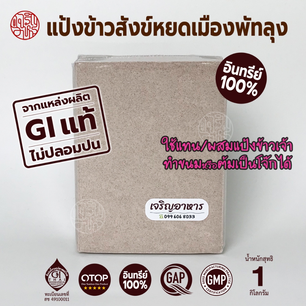 [ออร์แกนิก แท้ 100% ไม่ปลอมปน] แป้งข้าวสังข์หยดเมืองพัทลุง (GI) 1 กก. (OTOP, GAP, GMP)