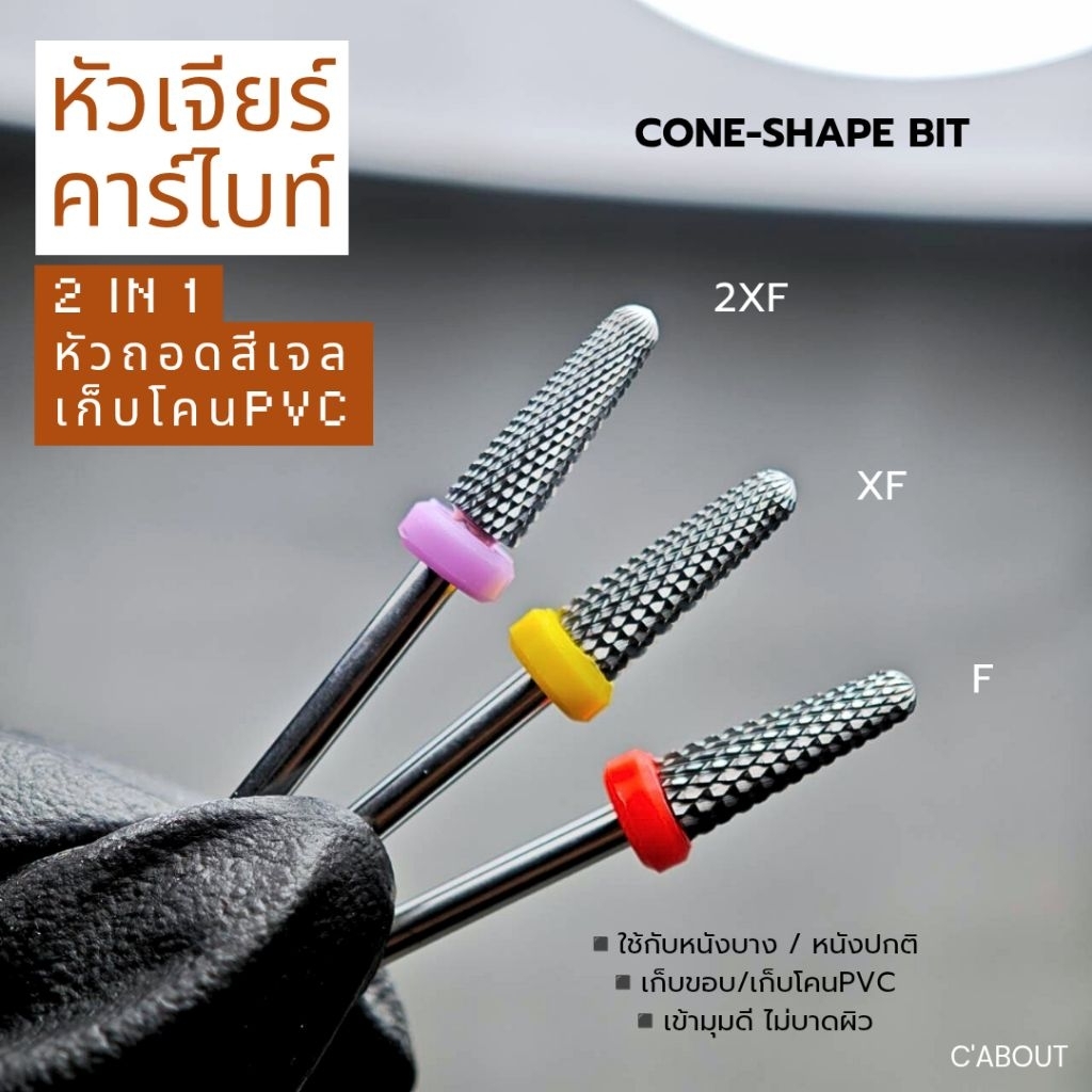 (cone shape bit) หัวเจียร์ถอดสีเจล เจียร์ขอบโคนpvc หัวเล็ก คม เข้าซอกง่าย