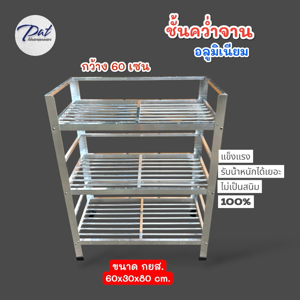 ชั้นคว่ำจาน ชั้นวางจาน ชั้นวางของ 3 ชั้นอลูมิเนียม ตัวใหญ่ขนาด กยส. 80x41x80 เซน แข็งแรง ทนทาน ทนแดดทนฝน